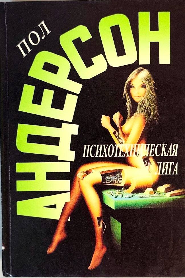 книга Психотехническая лига - Пол Андерсон книга Психотехническая лига
