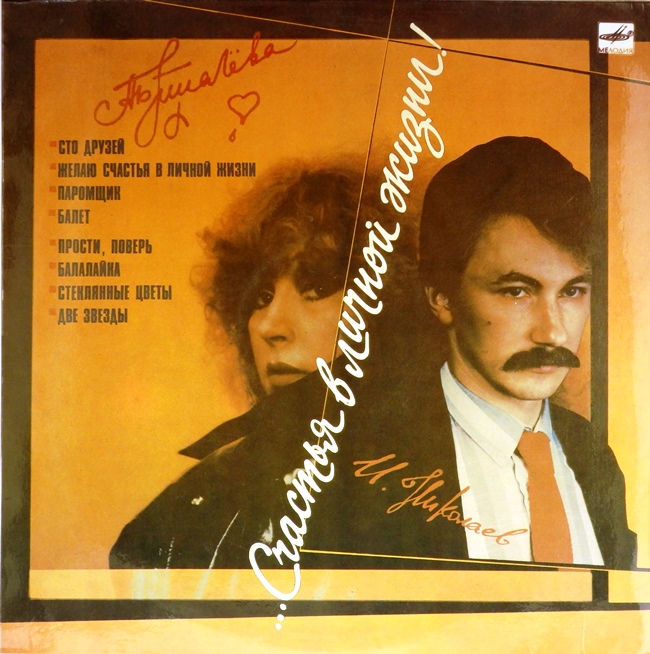 виниловая пластинка …Счастья в личной жизни! Алла Пугачёва поёт песни Игоря Николаева