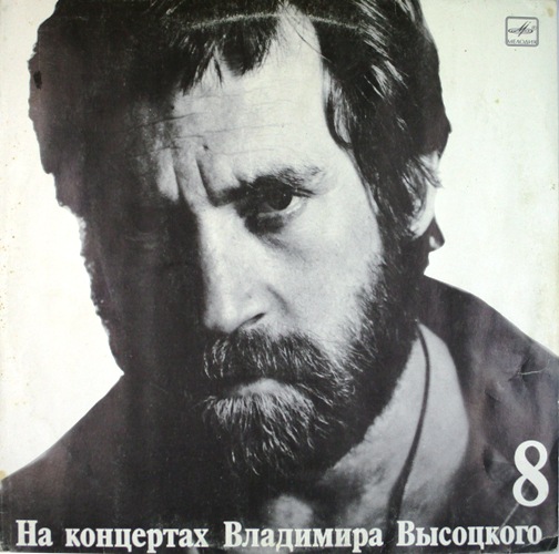 обложка На концертах Владимира Высоцкого 8 (обложка)