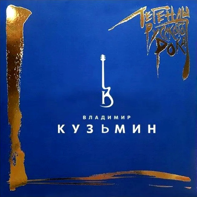 виниловая пластинка Легенды русского рока (2 LP, blue vinyl) // Издание представлено на нашем сайте впервые!