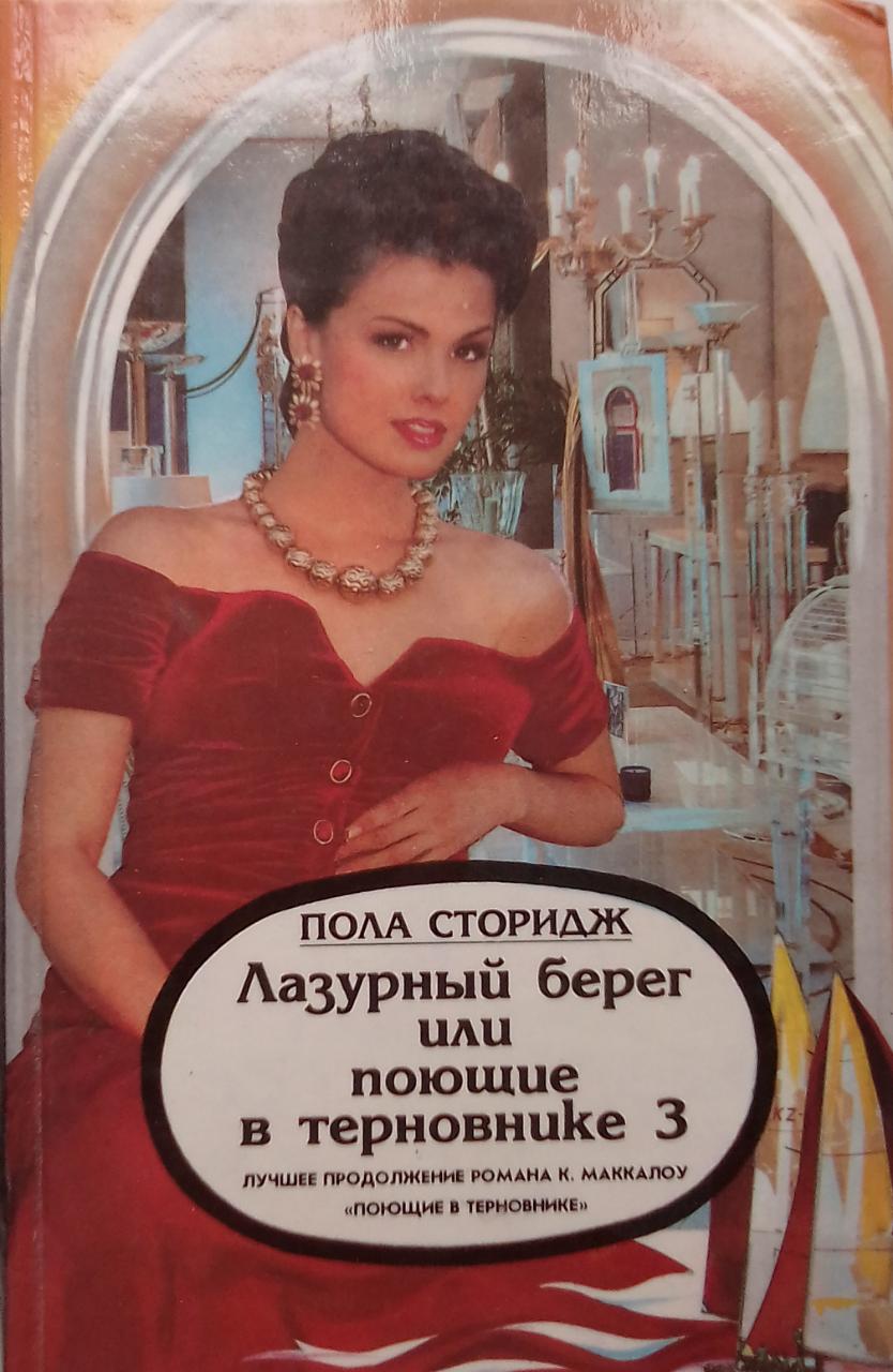 книга Лазурный берег, или Поющие в терновнике 3