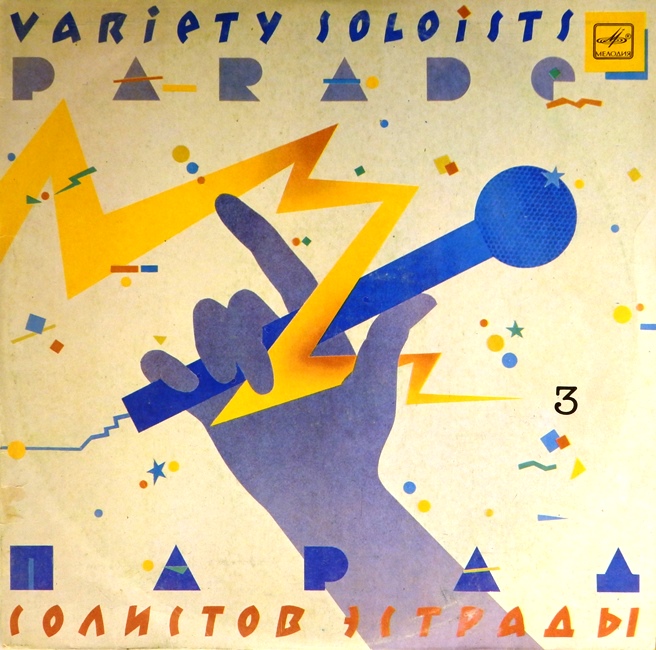 виниловая пластинка Парад солистов эстрады 3. Сборник (удовлетворительный звук)