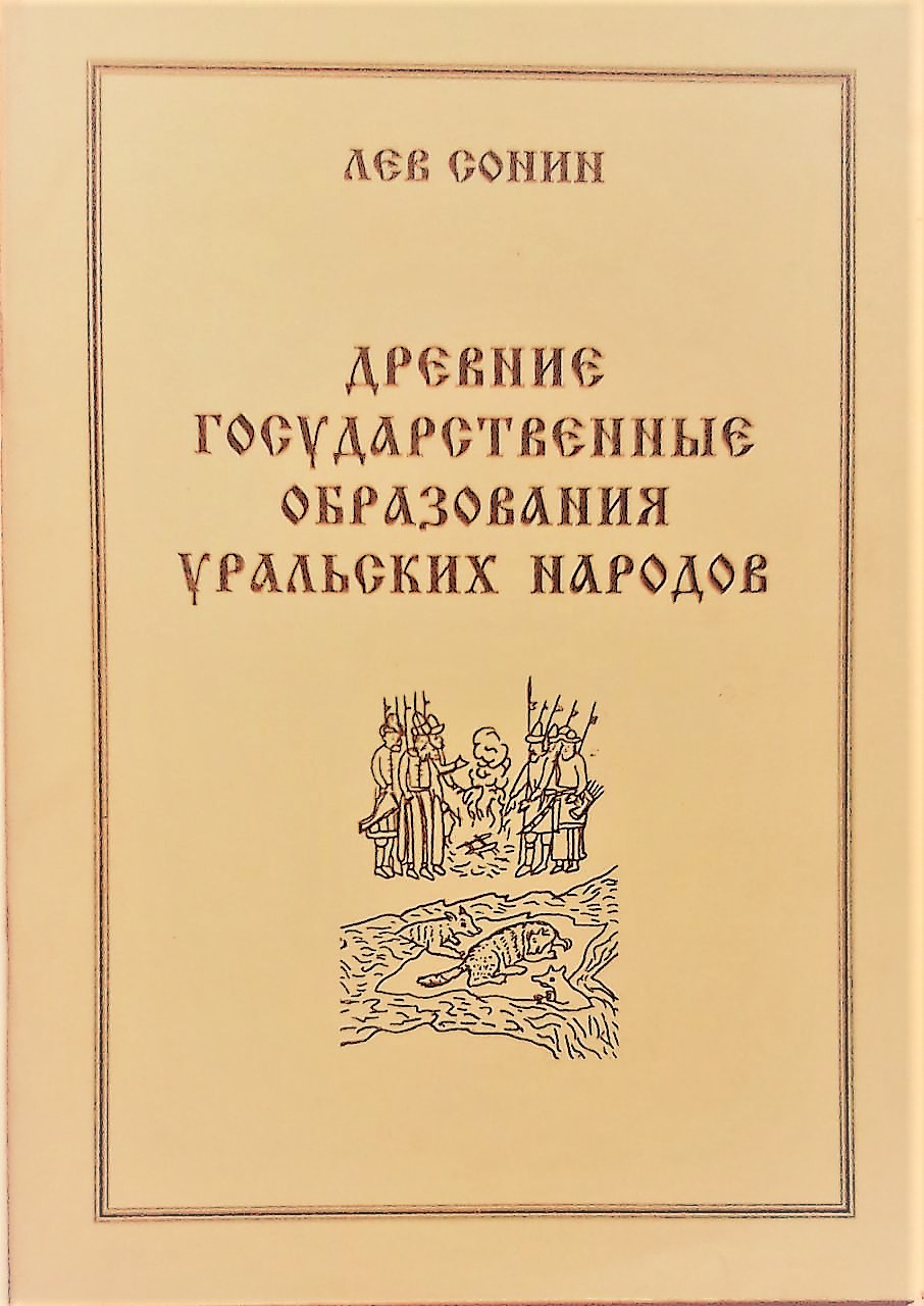 книга Древние государственные образования уральских народов
