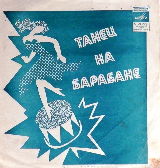 гибкая пластинка Танец на барабане. Если снится / Мечта (из кинофильма Раба любви) (флекси)