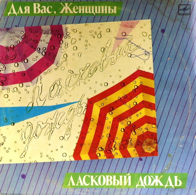 виниловая пластинка Для вас, женщины! Ласковый дождь. Сборник (удовлетворительный звук!)