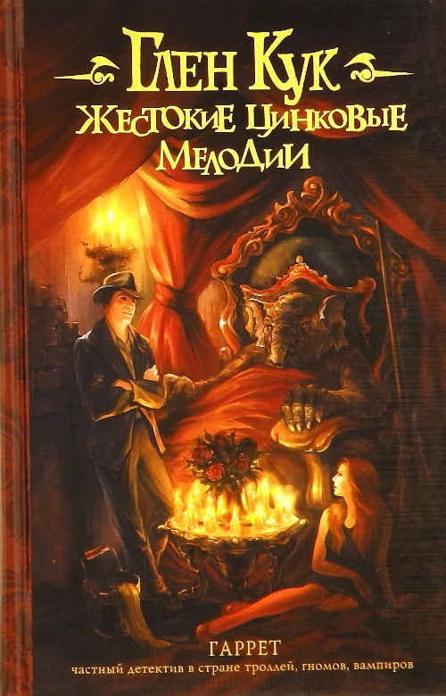 книга Жестокие цинковые мелодии