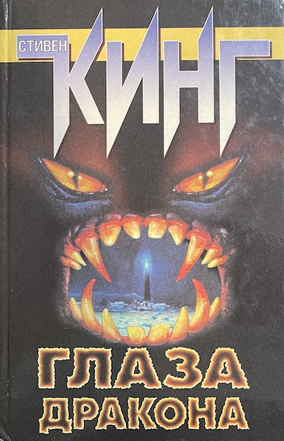 книга Глаза дракона