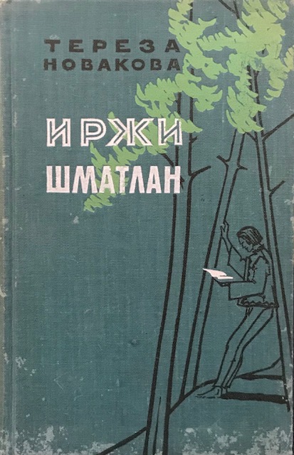 книга Иржи Шматлан