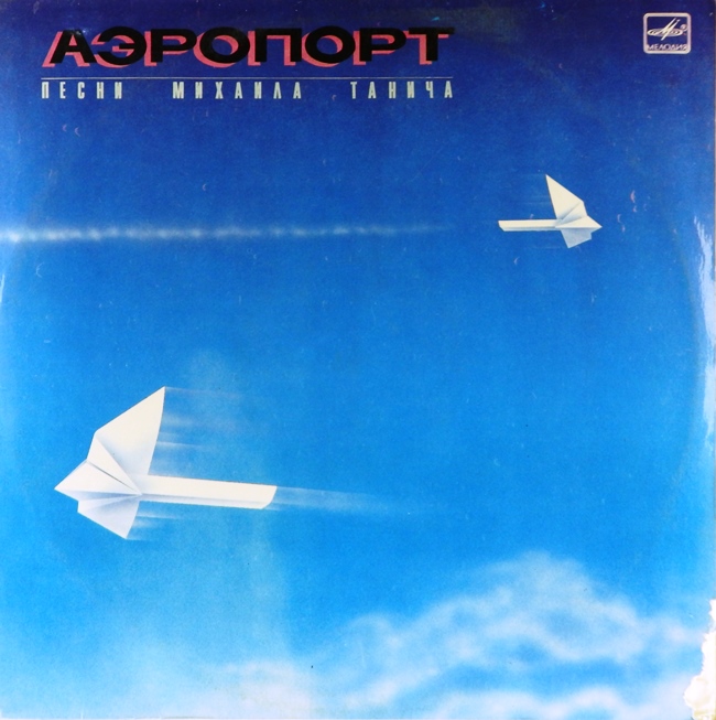 виниловая пластинка Аэропорт. Песни на стихи Михаила Танича
