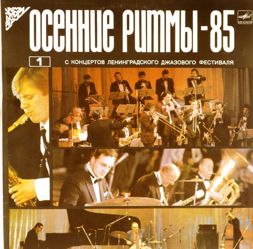 виниловая пластинка Осенние ритмы - 85. N1