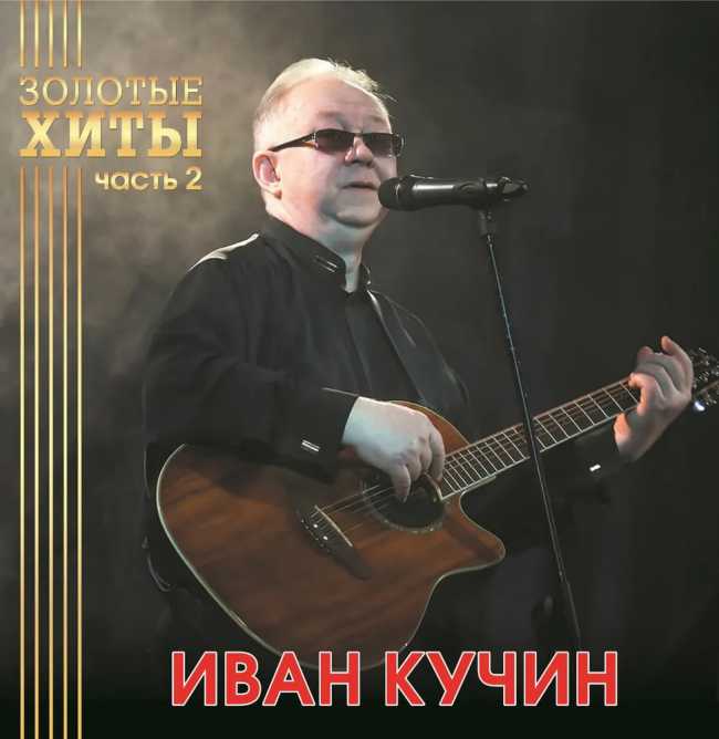 виниловая пластинка Иван Кучин - Золотые хиты. Часть 2 (Gold vinyl) виниловая пластинка Золотые хиты. Часть 2 (Gold vinyl)
