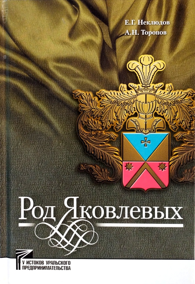 книга Род Яковлевых (Серия У истоков уральского предпринимательства)