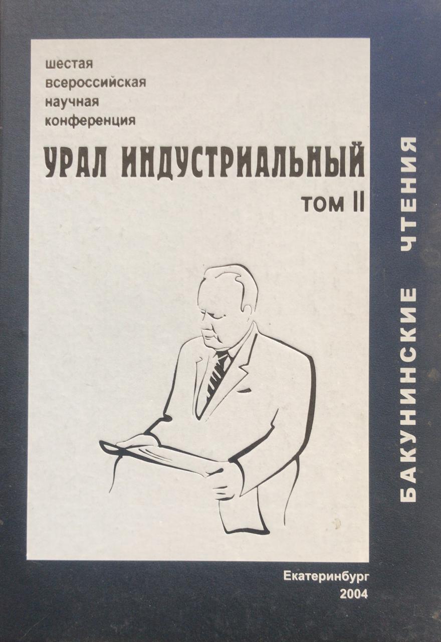 книга Урал индустриальный. Бакунинские чтения. Том 2