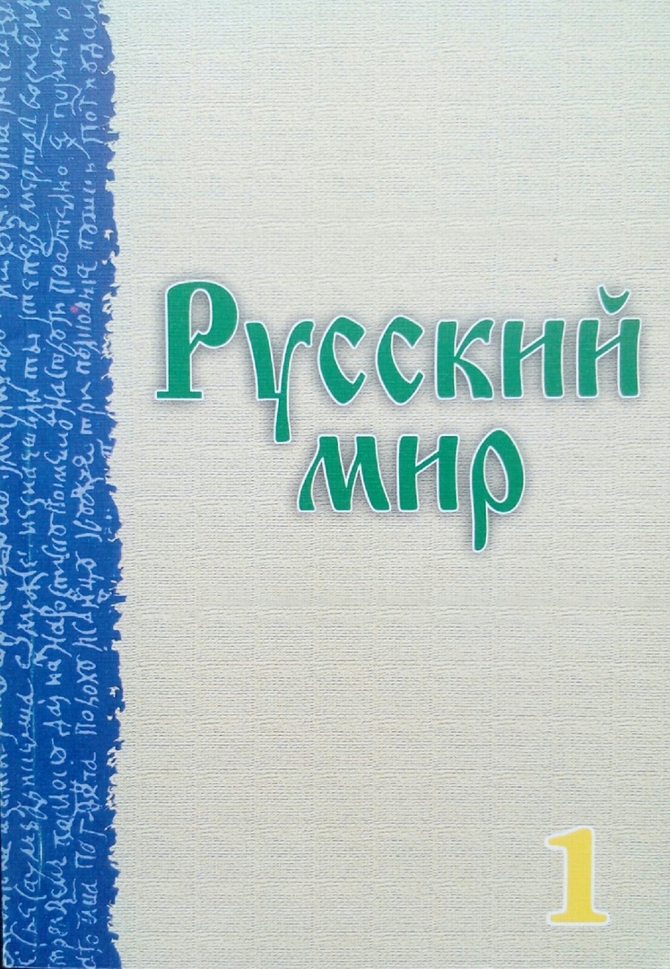 Русский мир книга