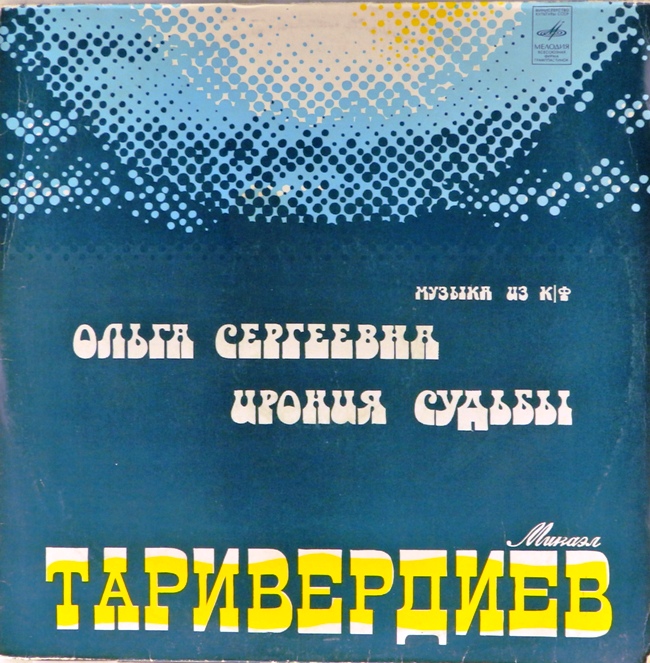 виниловая пластинка Музыка из кинофильмов Ольга Сергеевна и Ирония судьбы, или С лёгким паром! (пластинка - четыре с минусом)