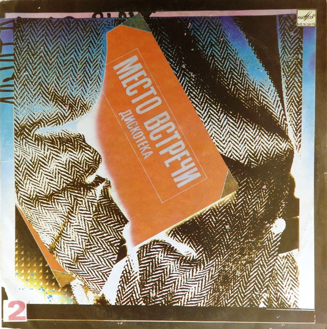 виниловая пластинка Место встречи / Дискотека. Выпуск 2