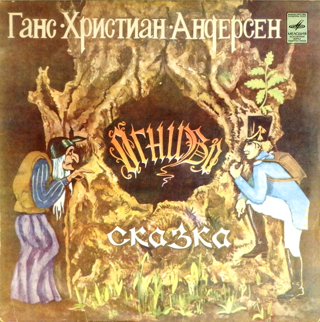 виниловая пластинка Сказка Ганса Христиана Андерсона. Инсценировка Владимира Глоцера. Музыка Игоря Якушенко. Текст песен Михаила Либина