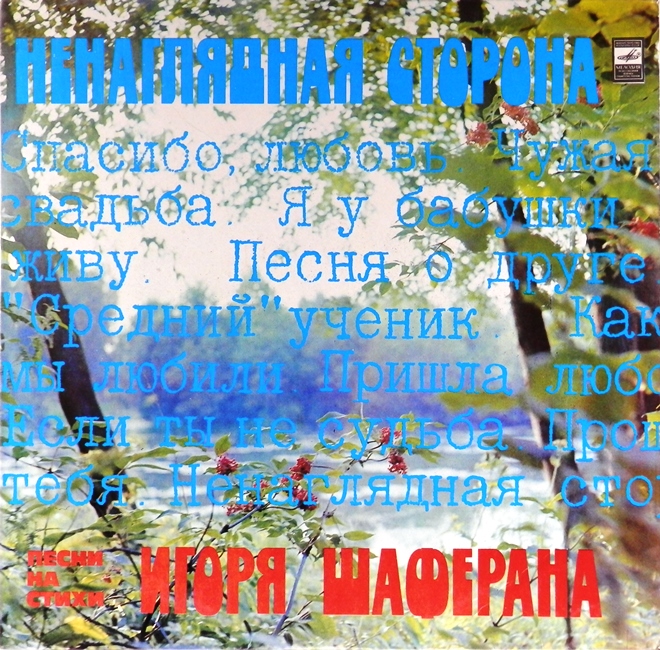 виниловая пластинка Ненаглядная сторона. Песни на стихи Игоря Шаферана