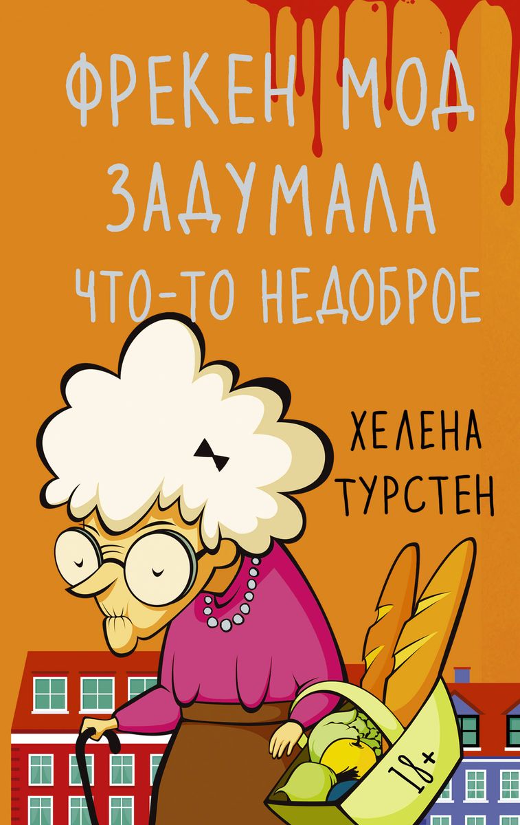 книга Фрекен Мод задумала что-то недоброе