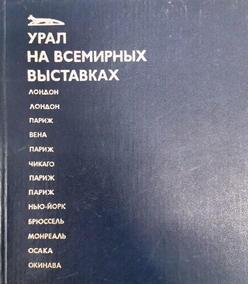 книга Урал на всемирных выставках