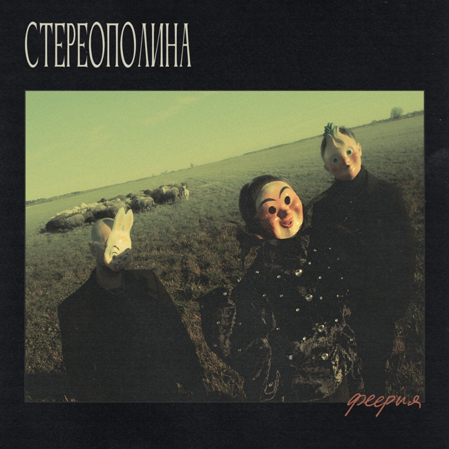 виниловая пластинка Феерия // Издание представлено на нашем сайте впервые!