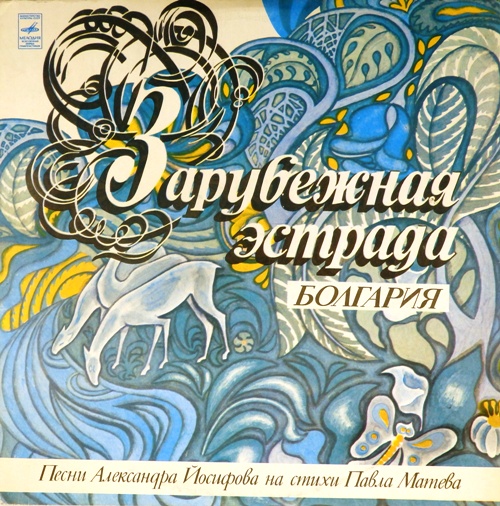 виниловая пластинка Песни Александра Иосифова на стихи Павла Матева