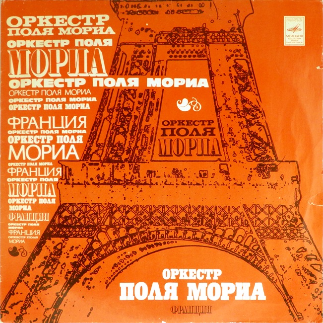 виниловая пластинка Оркестр Поля Мориа