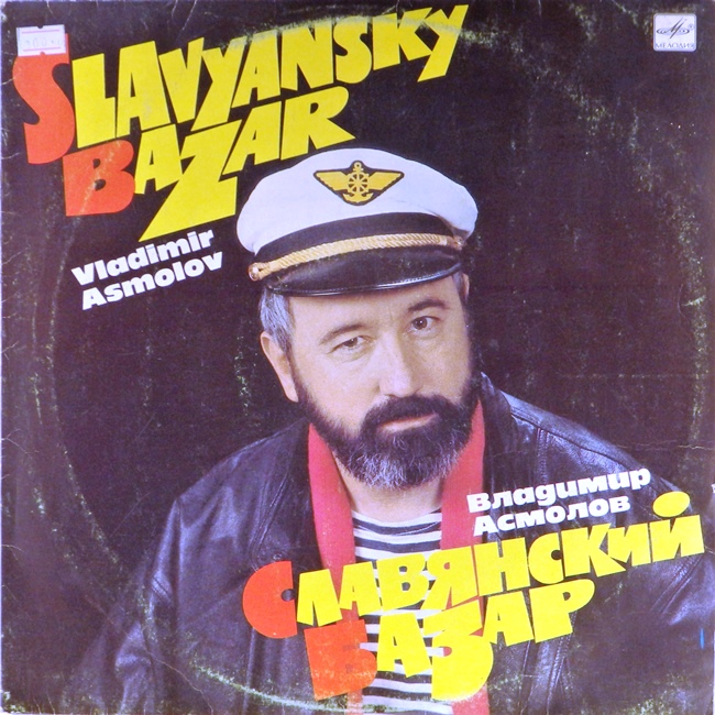 виниловая пластинка Славянский базар