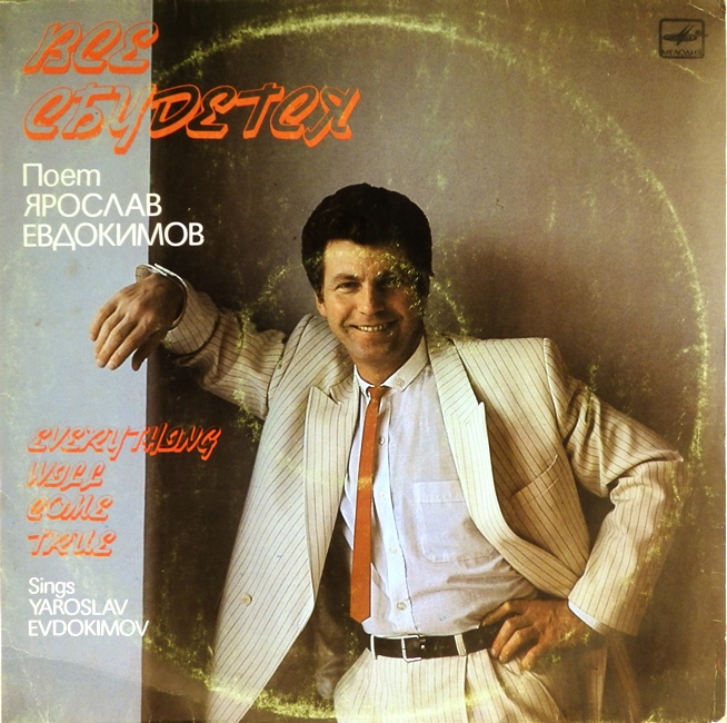 виниловая пластинка Все сбудется (хороший звук!)