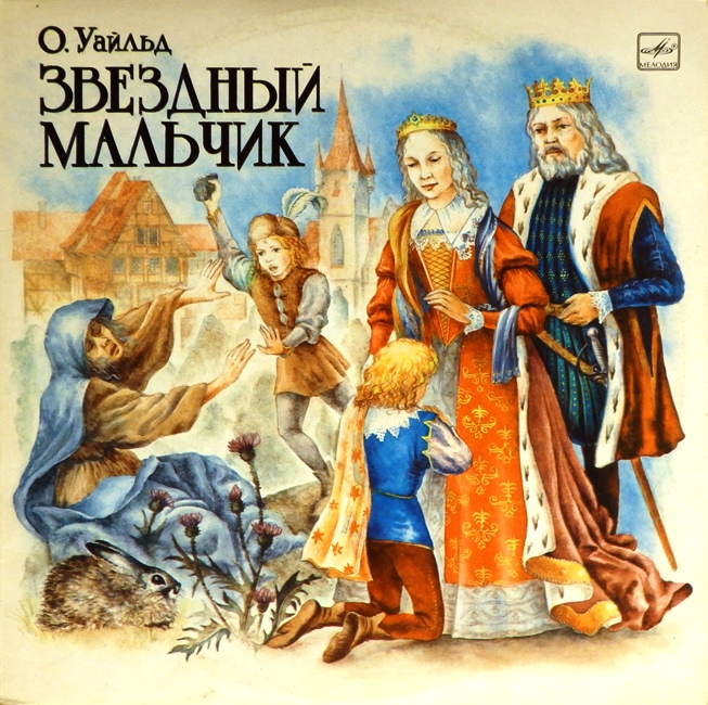 виниловая пластинка Сказка Оскара Уайльда. Инсценировка, музыкальное оформление Леонида Пятигорского