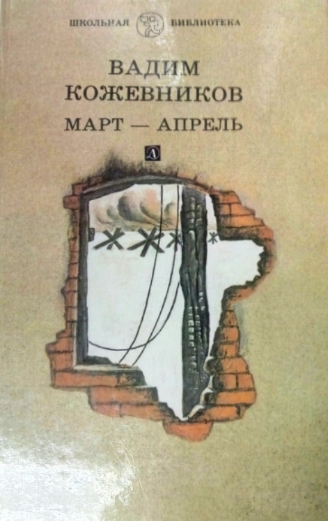 Книги вадима. Кожевников март апрель. Книга март апрель. Март апрель Кожевников книга обложка. Книги Вадима Кожевникова.