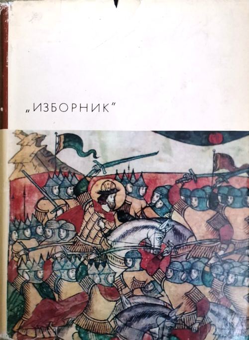 книга "Изборник"