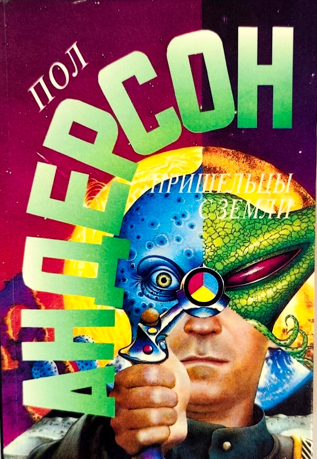 книга Пришельцы с Земли - Пол Андерсон книга Пришельцы с Земли