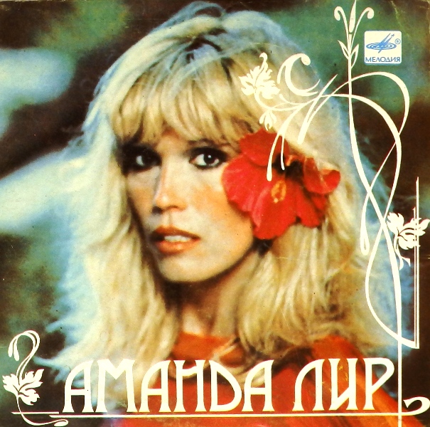 виниловая пластинка Аманда Лир. Реклама вокруг нас / Забудь это