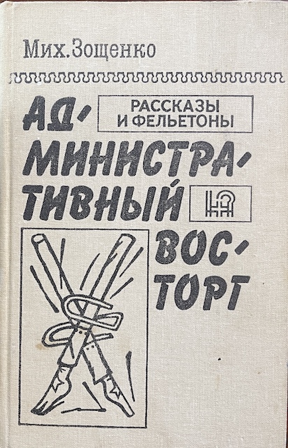 книга Административный восторг