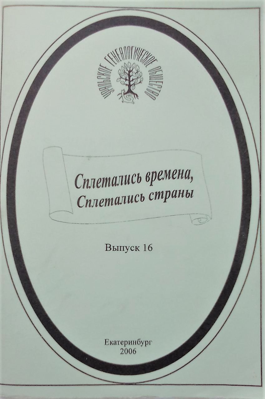 книга Сплетались времена, сплетались страны… Выпуск 16 - Отв. ред. Калистратова Э.А. книга Сплетались времена, сплетались страны… Выпуск 16