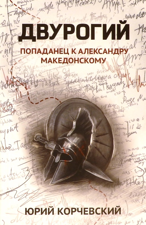 книга Двурогий. Попаданец к Александру Македонскому