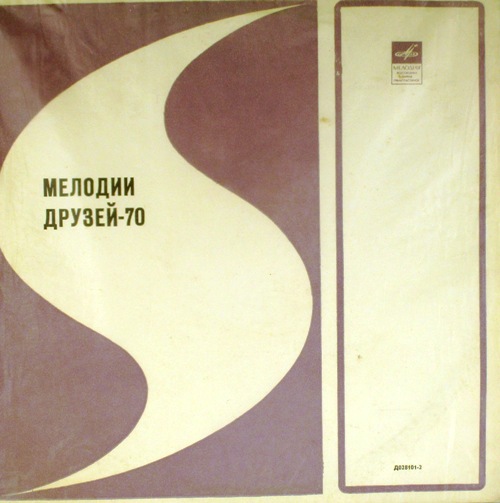 виниловая пластинка Мелодии друзей-70. Сборник артистов социалистических стран