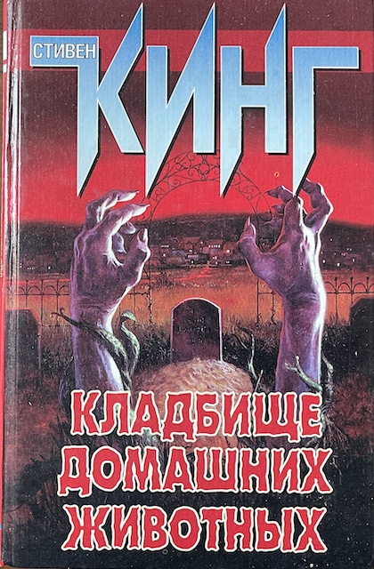 книга Кладбище домашних животных