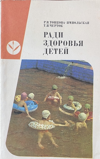 книга Ради здоровья детей