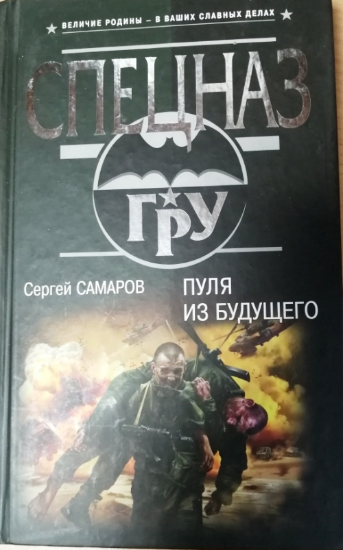 Пермь самаров. Пуля из будущего Сергей Самаров. Сергей Самаров: «умри в одиночку. Департамент «х». Кибер-террор Сергей Самаров книга. Книга Укрощение демонов.