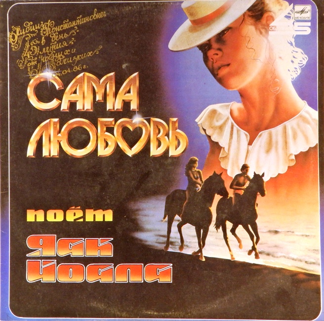 обложка Сама любовь (45 RPM) (обложка без пластинки!)