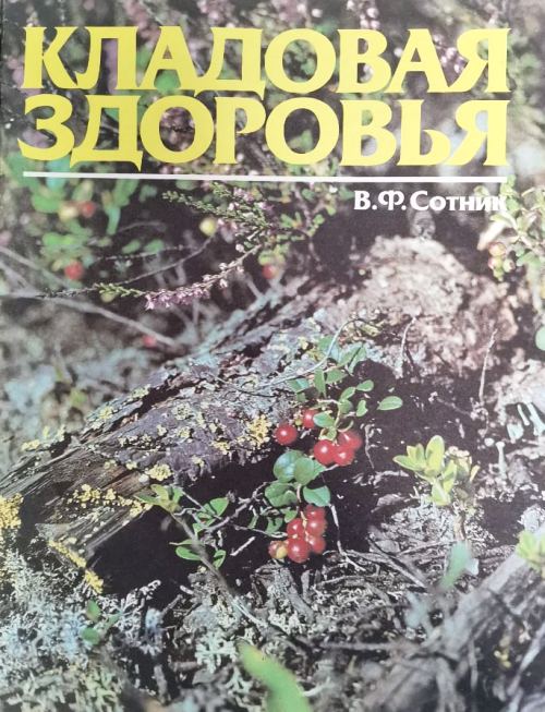 книга Кладовая здоровья