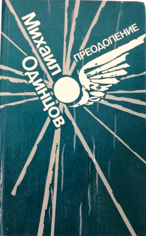 книга Преодоление. Записки военного летчика.