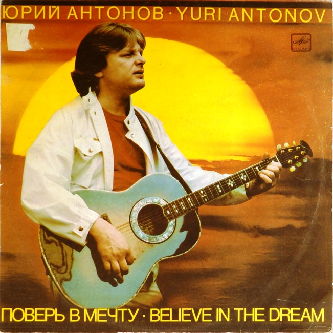 виниловая пластинка Поверь в мечту