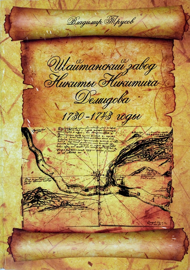 книга Шайтанский завод Никиты Никитича Демидова 1730 – 1743 годы