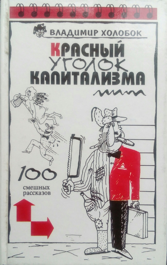 книга Красный уголок капитализма: 100 смешных рассказов