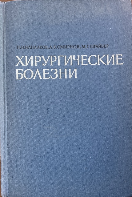книга Хирургические болезни