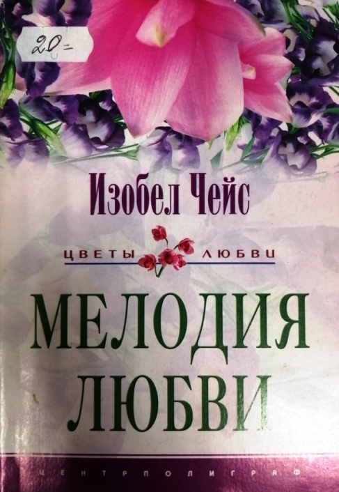 книга Мелодия любви