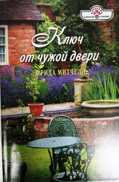 книга Ключ от чужой двери
